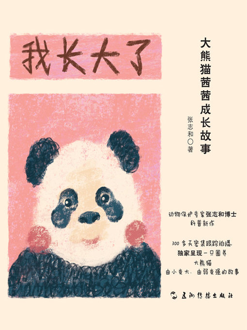 张志和创作的我长大了-大熊猫茜茜成长故事 (Oh, Grow Up: A Giant Panda's Story)作品的详细信息 - 可供借阅